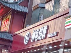 -神龟馅饼(大观园店)