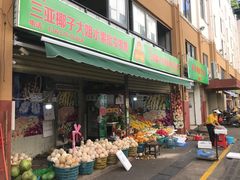 门面-三亚新鸿港水果一级批发市场