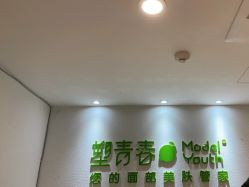点击看大图 -塑青春&伊肤泉祛痘皮肤管理