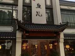 -千岛湖小鱼儿·淳安匠心农家菜