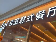 -菲滋意式餐厅(西溪印象城店)