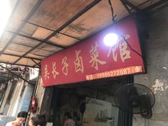 门面-吴长子卤菜馆(统一街店)
