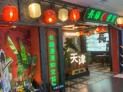 -吾悦广场(天津和平店)