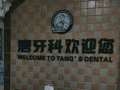 -唐牙科(顺心店)
