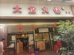 门面-大龙火锅(老店)