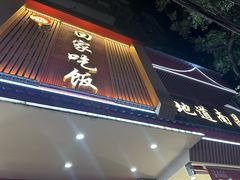 -回家吃饭·地道南昌菜(建德观总店)