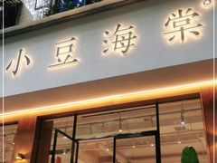 门面-小豆海棠(人民南路店)