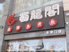 门面-蜀龙阁· 龍头水煮鱼(天坛店)