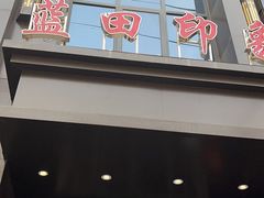 门面-蓝田印象