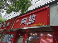 -阿捡忭京炸鸡(韭菜园总店)