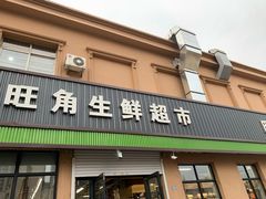 -旺角生鲜超市(鞍山庆功街店)