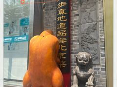 -真地道京味府·鲜橙烤鸭·北京菜(朝阳公园·甜水园店)