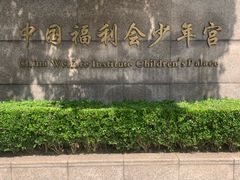 -中国福利会少年宫