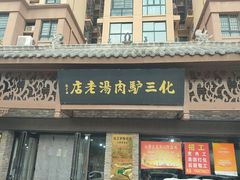 -化三驴肉汤馆老店
