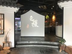 门面-铁道茶苑.色稷餐厅(莲花南路店)