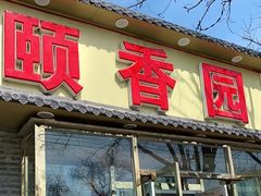门面-颐香园家常菜(颐和园店)