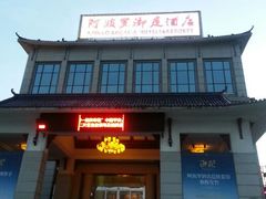 android_upload_pic-岳阳阿波罗御庭酒店
