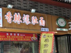 -香辣爆肚面(钟楼店)