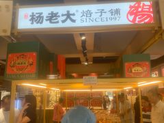 -杨老大焙子月饼干货(宽巷子民族美食街店)