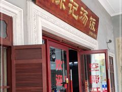 门面-陈记汤饭(水巷口店)