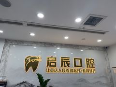 -启辰口腔(南坪店)