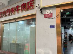-菜忠潮州牛肉店(岗厦店)