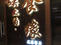 门面-舌尖上的食缘花园主题餐厅