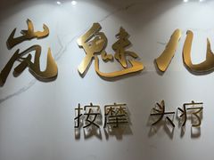 -岚魅儿·洗头头疗·按摩SPA(金光华店)