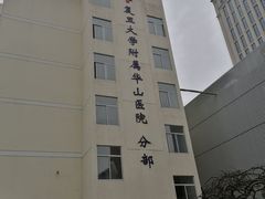 -复旦大学附属华山医院(江苏路分部)