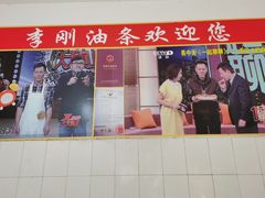 -李刚油条