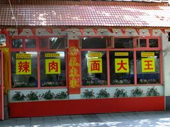 -辣肉面大王(天平路店)