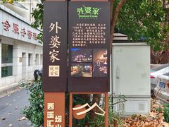 -外婆家(杭州马塍店)