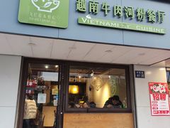 -越南牛肉河粉餐厅(书院巷店)