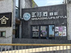 -新沙洞咖啡(泉乐坊店)