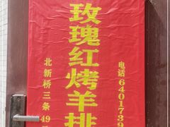 -玫瑰红烤羊排(北新桥三条店)
