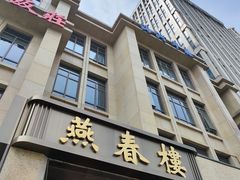 -燕春楼(海河华鼎店)