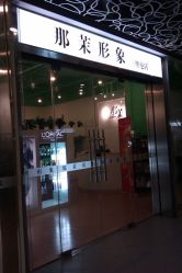 点击看大图 门面-变画·发型STUDIO