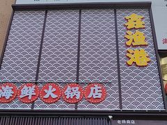 -鑫渔港海鲜本地菜·山海关浑锅(东戴河店)