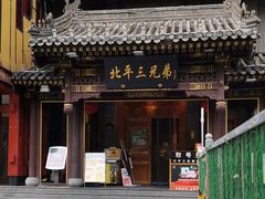 -北平三兄弟涮肉(簋街总店)
