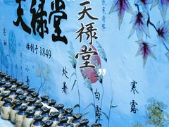 自助调料区-天禄堂西溪庄园