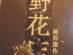 -凡人&庄阿姨的辣(万寿亭店)
