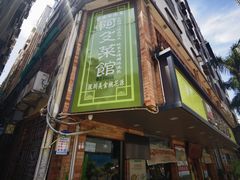 -阿殳菜馆·私厨(水围村店)