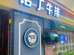 门面-诺丁牛排(南京江宁万达店)