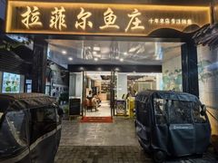 -清真·拉菲尔鱼庄(钟楼回民街店)