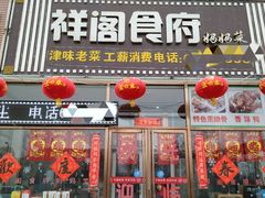 门面-祥阁食府妈妈菜