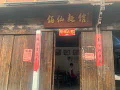 门面-佰仙面馆
