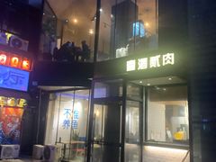 门面-壹酒贰肉1926·深夜食堂(南京北街店)