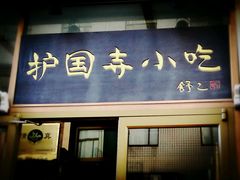 -护国寺小吃(安定门店)