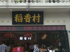 门面-稻香村(观前街店)