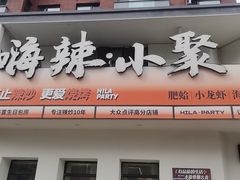 -嗨辣小聚·盘锦河蟹·海鲜烧烤龙虾(盘锦十年好店)